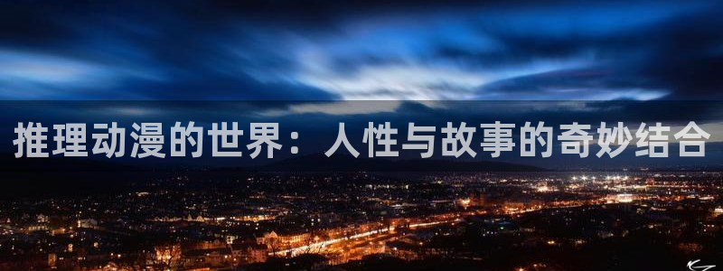 动漫天堂新番更新：推理动漫的世界：人性与故事的奇妙结合配图