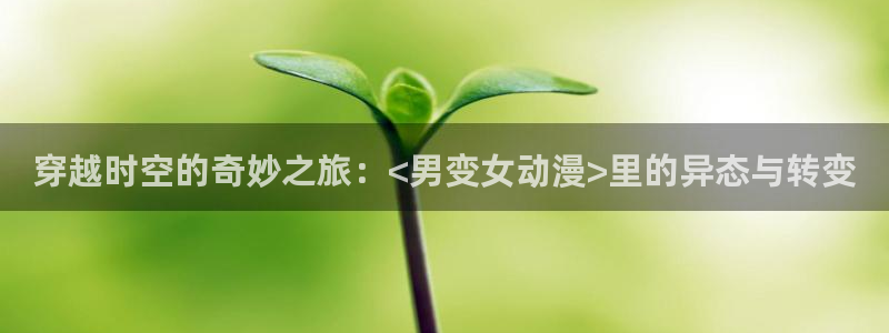 动漫天堂完结排行:穿越时空的奇妙之旅:<男变女动漫>里的异态与转变配图
