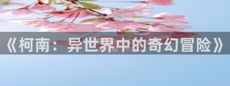 动漫天堂动漫作品推荐：《柯南：异世界中的奇幻冒险》配图