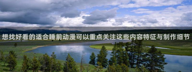 动漫天堂推荐列表:想找好看的适合睡前动漫可以重点关注这些内容特征与制作细节配图