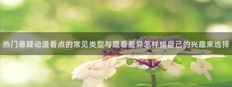 动漫天堂科幻动漫推荐:热门悬疑动漫看点的常见类型与观看差异怎样按自己的兴趣来选择配图