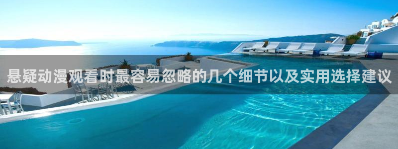 动漫天堂经典推荐:悬疑动漫观看时最容易忽略的几个细节以及实用选择建议配图