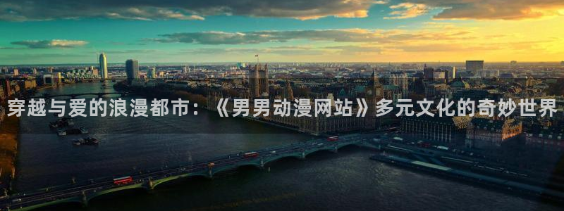 动漫天堂最新作品:穿越与爱的浪漫都市:《男男动漫网站》多元文化的奇妙世界配图