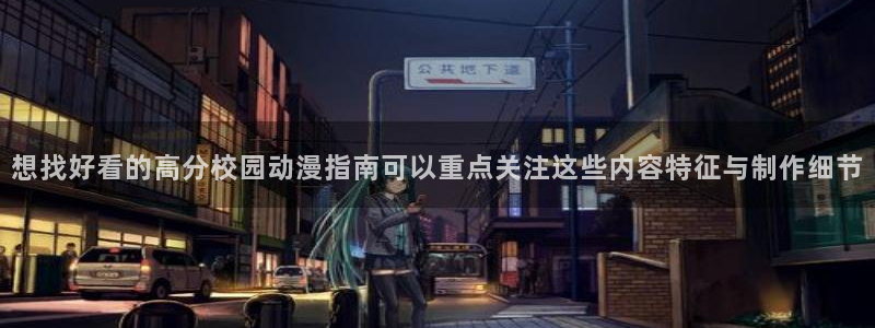 动漫天堂新番追番:想找好看的高分校园动漫指南可以重点关注这些内容特征与制作细节配图