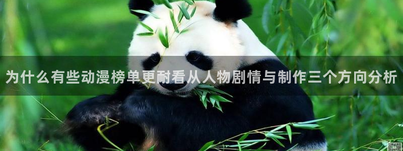 动漫天堂高分动漫:为什么有些动漫榜单更耐看从人物剧情与制作三个方向分析配图