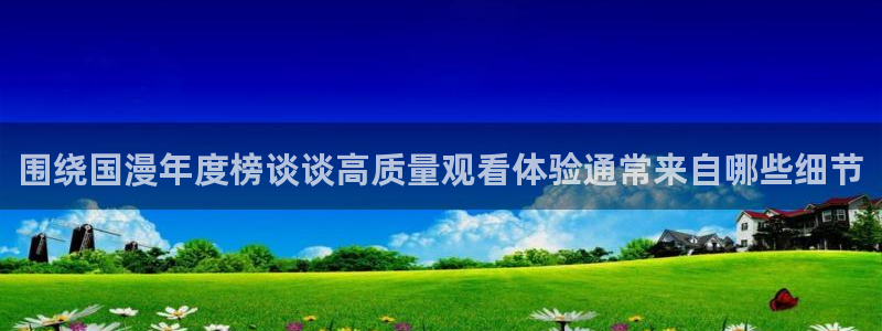 动漫天堂推理动漫:围绕国漫年度榜谈谈高质量观看体验通常来自哪些细节配图