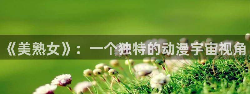 动漫天堂推荐排行:《美熟女》:一个独特的动漫宇宙视角配图