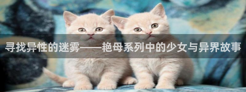 动漫天堂推荐排行:寻找异性的迷雾——艳母系列中的少女与异界故事配图
