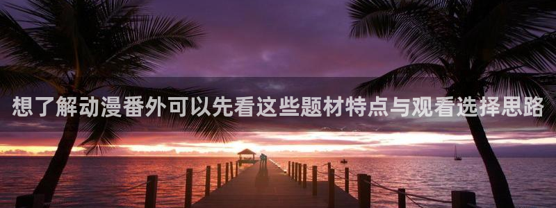 动漫天堂高分排行榜:想了解动漫番外可以先看这些题材特点与观看选择思路配图