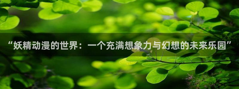 动漫天堂动漫作品推荐:“妖精动漫的世界:一个充满想象力与幻想的未来乐园”配图