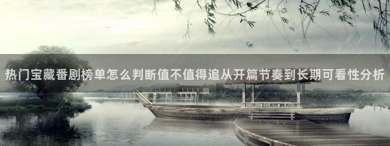 动漫天堂最新排行榜:热门宝藏番剧榜单怎么判断值不值得追从开篇节奏到长期可看性分析配图