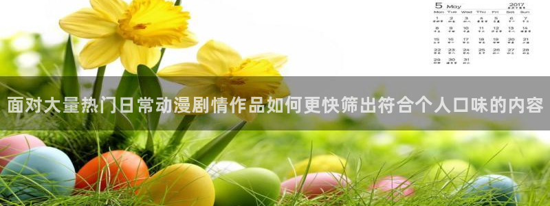 2026动漫天堂高分动漫:面对大量热门日常动漫剧情作品如何更快筛出符合个人口味的内容配图