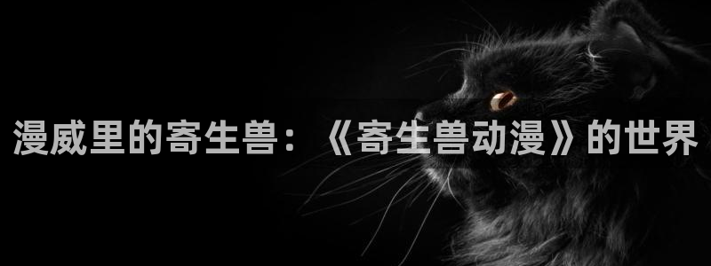 动漫天堂经典动漫:漫威里的寄生兽:《寄生兽动漫》的世界配图