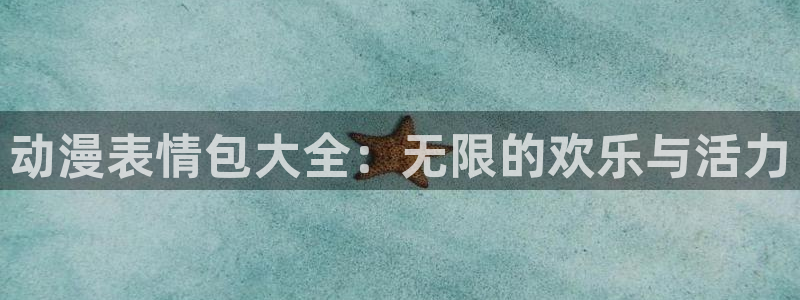 动漫天堂最新国漫:动漫表情包大全:无限的欢乐与活力配图