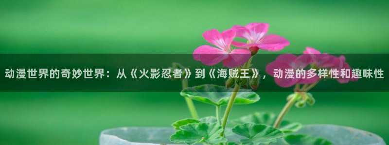 动漫天堂剧场版免费观看:动漫世界的奇妙世界:从《火影忍者》到《海贼王》,动漫的多样性和趣味性配图
