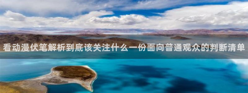 动漫天堂有什么好看的动漫:看动漫伏笔解析到底该关注什么一份面向普通观众的判断清单配图