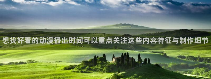 动漫天堂新番排行：想找好看的动漫播出时间可以重点关注这些内容特征与制作细节配图