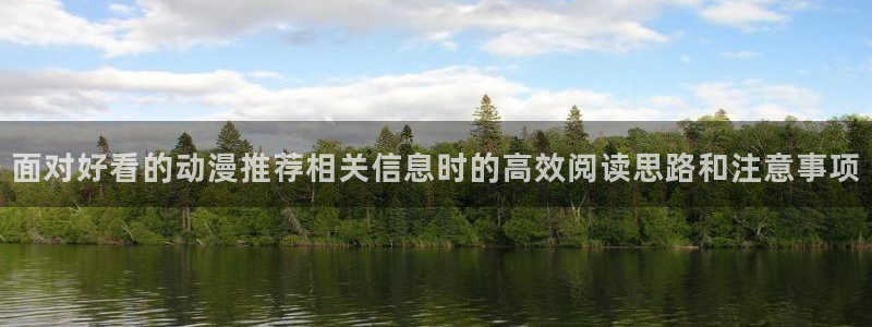 动漫天堂最新新作：面对好看的动漫推荐相关信息时的高效阅读思路和注意事项配图