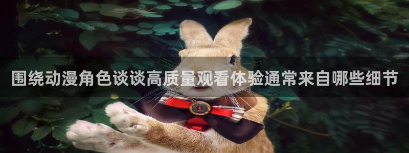 动漫天堂最新列表：围绕动漫角色谈谈高质量观看体验通常来自哪些细节配图